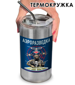 Термокружка с виниловой наклейкой "Аэроразведка" СВО