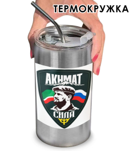 Термокружка с виниловой наклейкой "Ахмат-сила!"