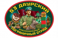 Автомобильная наклейка 53 Даурский пограничный отряд