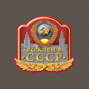 Актуальная бейсболка "Родившемуся в СССР" купить выгодно