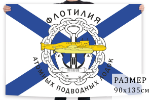 Андреевский флаг флотилии атомных подводных лодок 