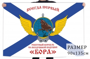 Андреевский флаг Ракетного корабля "Бора" ВМФ