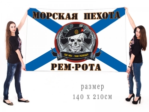 Андреевский флаг ремонтной роты Морской пехоты с девизом "Где мы, там победа"