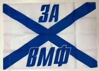 Андреевский флаг с девизом "За ВМФ"