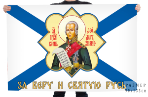 Андреевский флаг с Ушаковым "За Веру и Святую Русь"