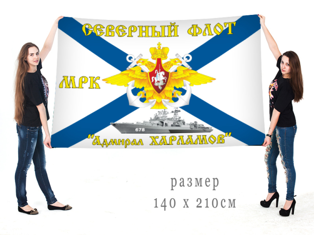 Андреевский флаг Северного Флота ВМФ МРК "Адмирал Харламов"