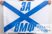 Андреевский флаг «За ВМФ» 70x105 см