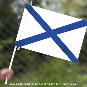 Андреевский флаг ВМФ России