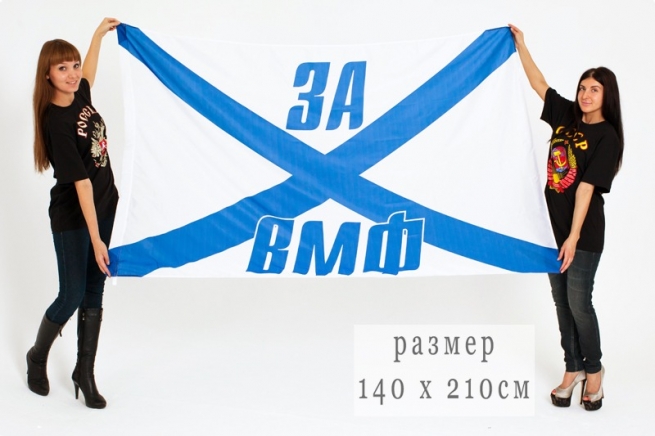 Флаг ВМФ 140 х 210 см