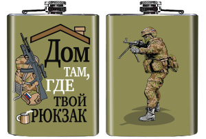 Армейская фляжка "Дом там, где твой рюкзак"