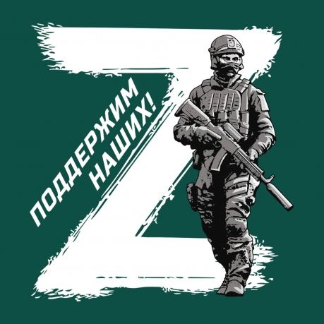 Армейская футболка Z – поддержим наших