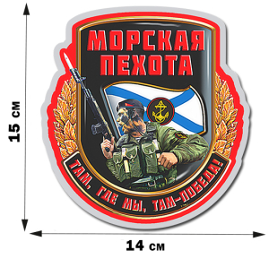 Армейская наклейка "Морская пехота" (15x14 см)