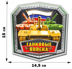 Армейская наклейка "Танковые войска России" (15x14,5 см)
