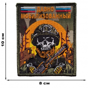 Армейский шеврон Давно мобилизованный