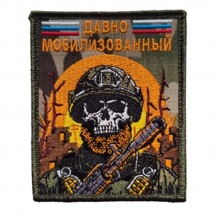 Армейский шеврон Давно мобилизованный