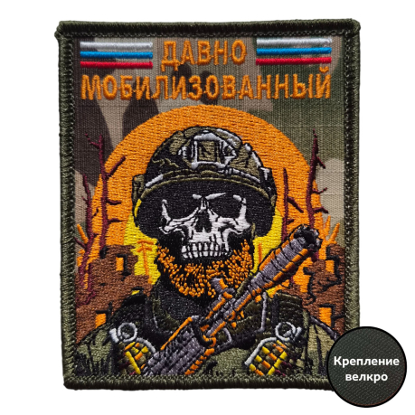 Армейский шеврон Давно мобилизованный Армейский шеврон Давно мобилизованный