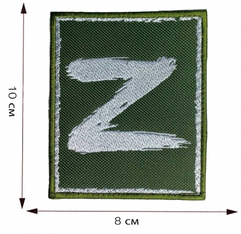 Армейский шеврон Z - размер