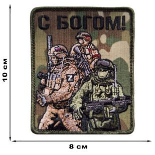 Армейский вышитый шеврон для солдата С богом (мультикам 10x8 см)