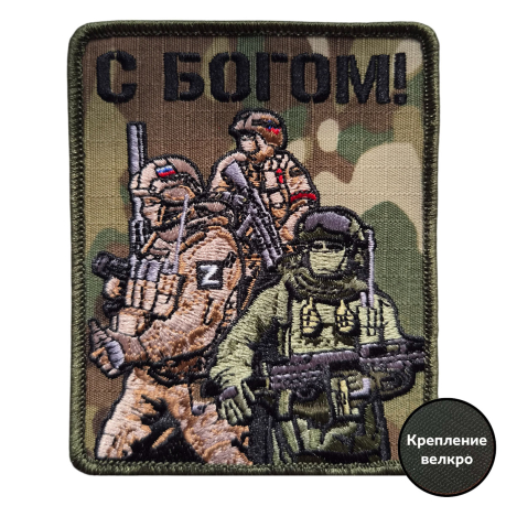 Армейский вышитый шеврон для солдата С богом (мультикам 10x8 см) Армейский вышитый шеврон для солдата С богом (мультикам 10x8 см)