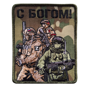 Армейский вышитый шеврон для солдата С богом (мультикам 10x8 см)