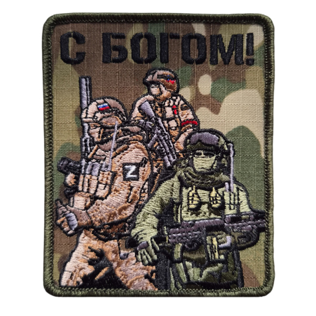 Армейский вышитый шеврон для солдата С богом (мультикам 10x8 см) Армейский вышитый шеврон для солдата С богом (мультикам 10x8 см)