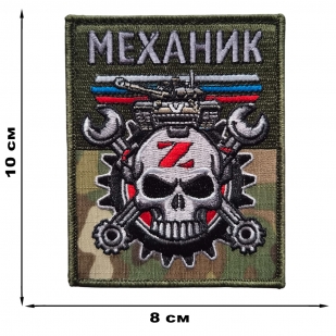 Армейский вышитый шеврон Механик (10x8 см)