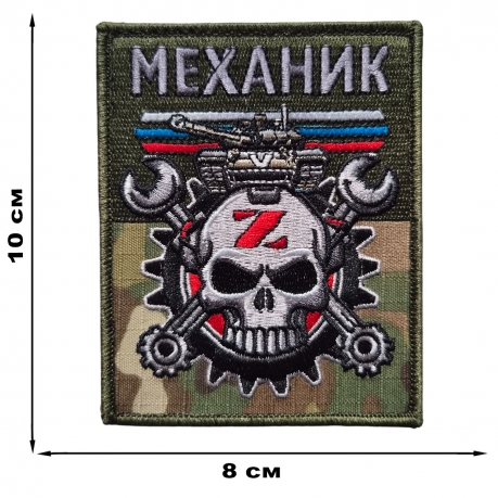 Армейский вышитый шеврон Механик (10x8 см) Армейский вышитый шеврон Механик (10x8 см)