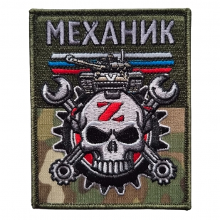 Армейский вышитый шеврон Механик (10x8 см)