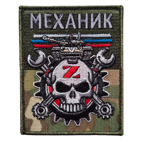 Армейский вышитый шеврон Механик (10x8 см) Армейский вышитый шеврон Механик (10x8 см)