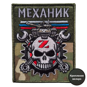 Армейский вышитый шеврон Механик (10x8 см)