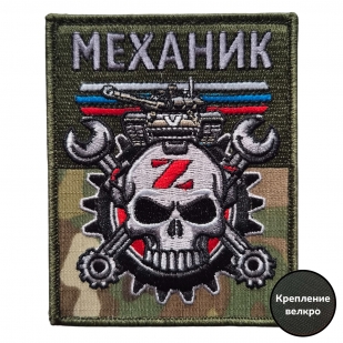 Армейский вышитый шеврон Механик (10x8 см)