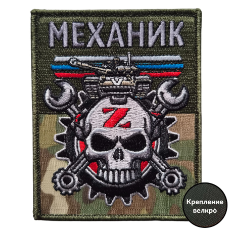 Армейский вышитый шеврон Механик (10x8 см) Армейский вышитый шеврон Механик (10x8 см)