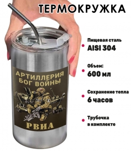 Термокружка с виниловой наклейкой РВиА Z "Артиллерия - бог войны"