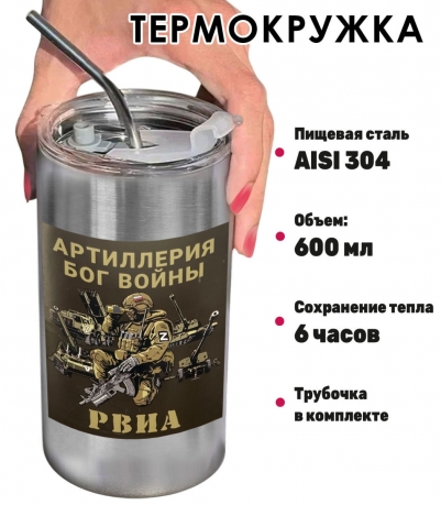 Термокружка с виниловой наклейкой РВиА Z "Артиллерия - бог войны"