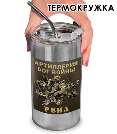 Термокружка с виниловой наклейкой РВиА Z "Артиллерия - бог войны"