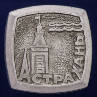 Астраханский значок