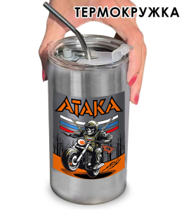 Термокружка с виниловой наклейкой "Атака"