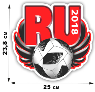 Футбольная наклейка для болельщиков RU-2018 (23,8 х 25 см)