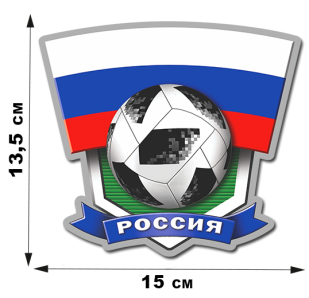 Наклейка сборной Россия (13,5 х 15 см)