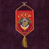 Подарочный вымпел СССР