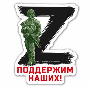 Автомобильная наклейка Z "Поддержим наших!"