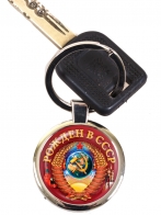 Автобрелок с Советским гербом