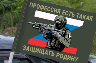 Автофлаг "Профессия есть такая – защищать Родину"