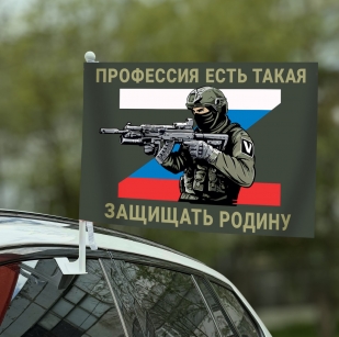 Автофлаг "Профессия есть такая – защищать Родину"