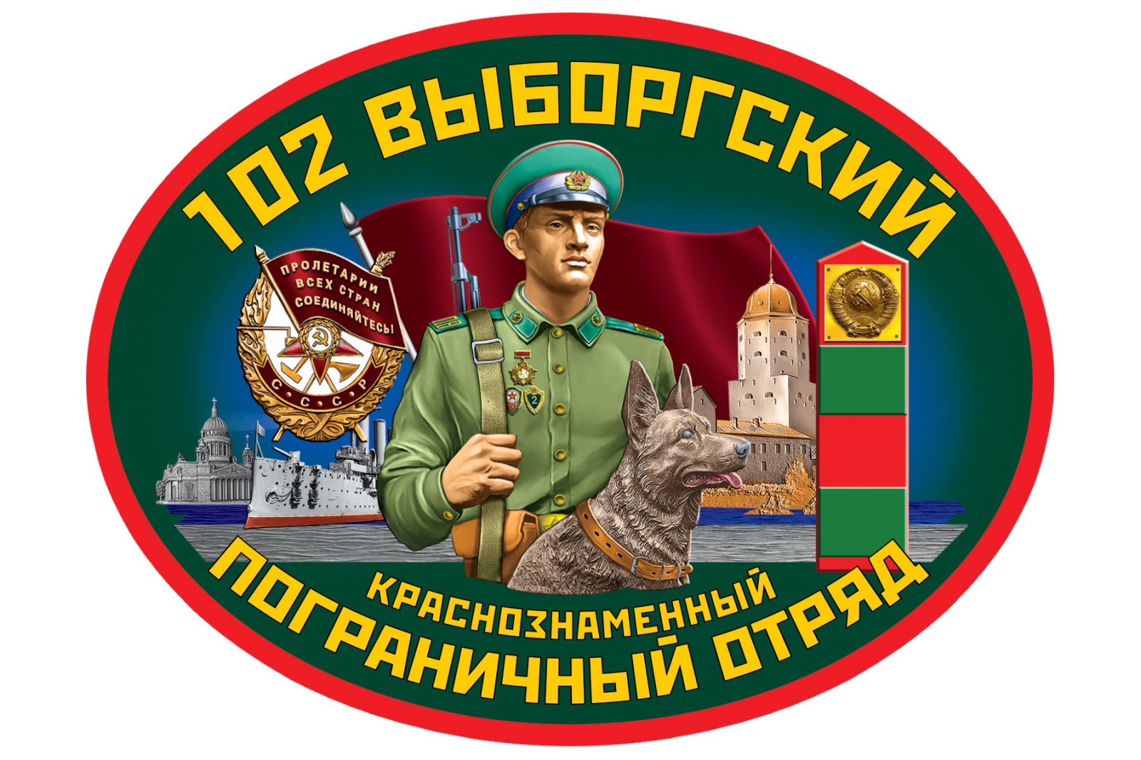 Автомобильная наклейка "102 Выборгский пограничный отряд"