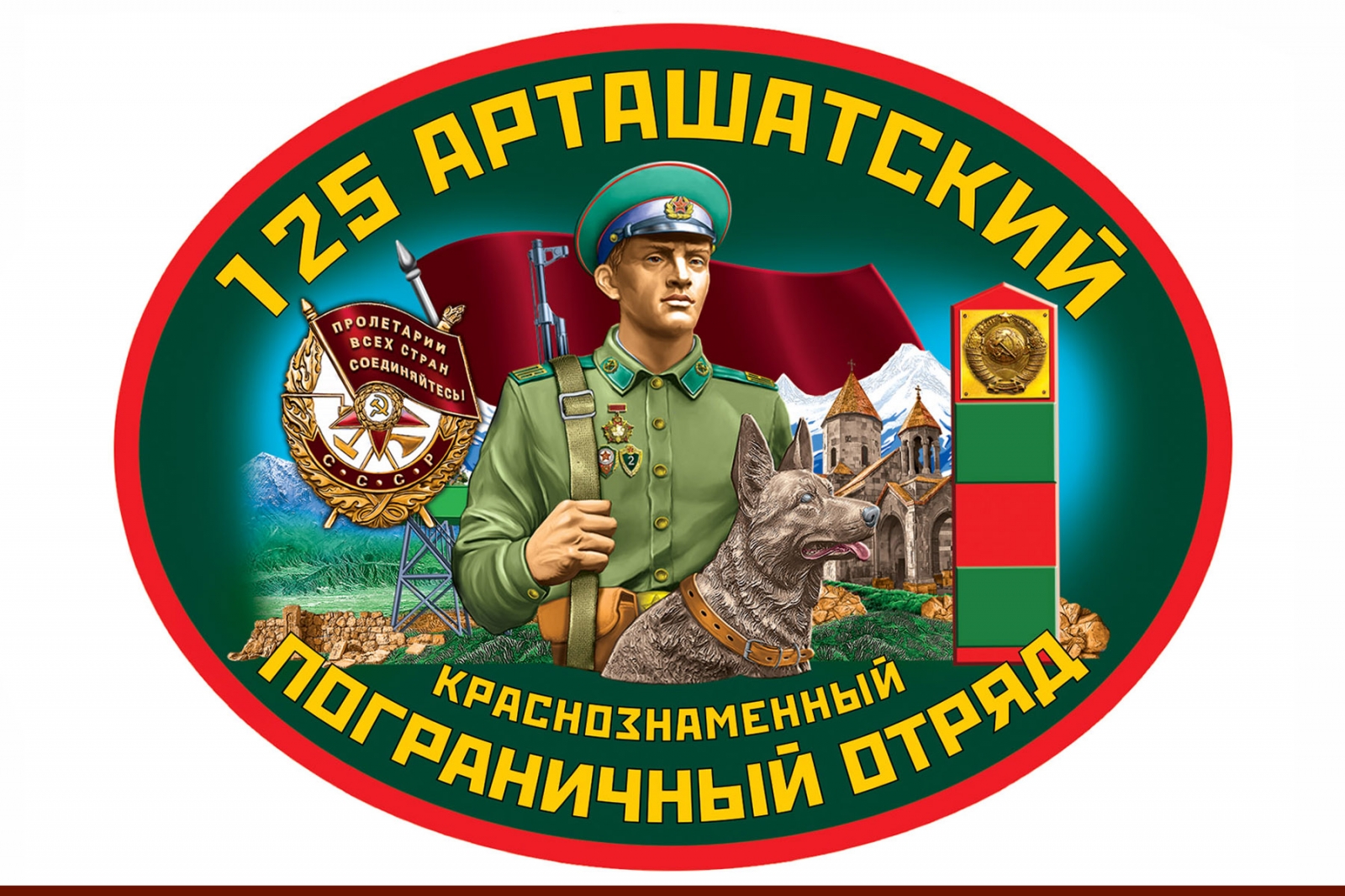Автомобильная наклейка "125 Арташатский пограничный отряд"