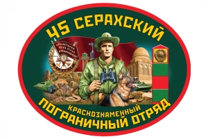 Автомобильная наклейка "45 Серахский погранотряд"