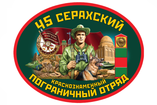 Автомобильная наклейка 45 Серахский погранотряд