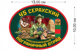 Автомобильная наклейка 45 Серахский погранотряд