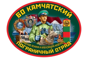 Автомобильная наклейка "60 Камчатский пограничный отряд"